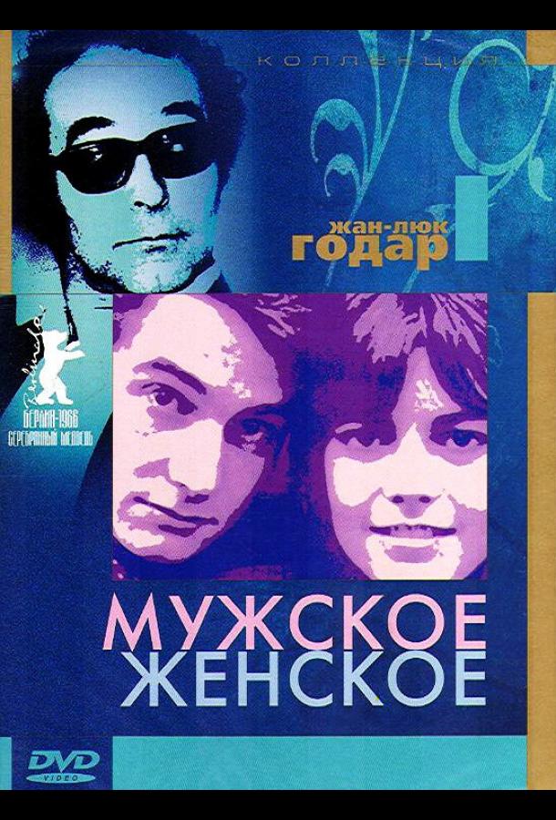 Мужское-женское 1966 Смотреть Онлайн Бесплатно в Хорошем Качестве